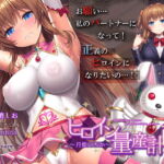 【期間限定クーポン付/ヒロイン育成調教】ヒロイン量産計画～月姫いちか～ [RJ328031][SweetNightmare]