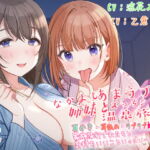 【KU100】なかよし姉妹とあまラブえっちな温泉旅行。 耳かき・耳舐め・ラブラブえっち♪家族旅行で私たちと気持ちいいこといっぱい…しよ? [RJ328877][T.s project]