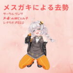 メスガキによる去勢 [RJ330155][リング]