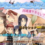 ママショタ・キングダム2 団地妻VSセレブ妻篇 [RJ330418][ダイニホケンシツ]