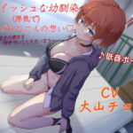 【KU100】ボーイッシュな幼馴染み(浮気で)結ばれた二人の想い～ありのままの彼女を好きでいてくれないなら～ [RJ331445][寝とりの快楽]