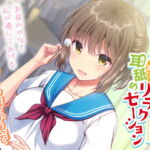 元気娘幼馴染の耳かき耳フー耳舐めリラクゼーション～お疲れ様かな?私が癒してあげる～ [RJ332328][加速えっぢ]