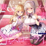 【淫語・喘ぎ声】姫妻&メイド妻の生ハメ最優先 王室スローライフ [RJ332854][ろんりーわん]