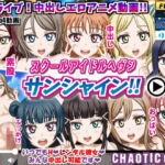 スクールアイドルヘブン サンシャイン!! [RJ332878][Chaotic Gals(カオティックギャルズ)]