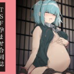 TSF孕ませ合同誌 [RJ332958][Tempest]