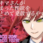 マキマさんが溜まった性欲をまとめて発散するやつ [RJ332983][銀エイジ]