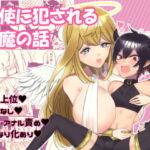 天使に犯される悪魔の話 [RJ333075][やっぴ～砂肝]