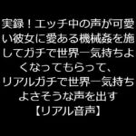 実録!エッチ中の声が可愛い彼女に愛ある機械姦を施してガチで世界一気持ちよくなってもらって、リアルガチで世界一気持ちよさそうな声を引き出す【リアル音声】 [RJ333121][ジャスミンの箱庭]
