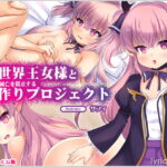 異世界王女様と種族の滅亡を阻止する子作りプロジェクト [RJ333196][リリックボックス]