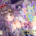 みるきぃがぁる 〜ビッチな織姫とズッコンバッコンする話〜 [RJ333303][ありがた屋]