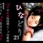 痴態画集ひなどり21 動画19本 CG19枚含め計93枚 [RJ333311][深山燕石]
