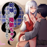 『蛇娘の陽艶ちゃん』本編の後日譚ミニボイスドラマ [RJ333405][お幽戯横丁]