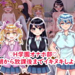 H学園オナホ部～朝から放課後までイキヌキしよっ～ [RJ333493][パキアログ]