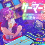 ゲーマー彼女〜 クソザコ呼ばわりしてくる生意気娘を彼女にしたらすっかり丸くなった話〜 [RJ333623][ありがた屋]