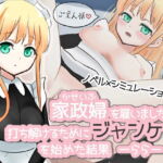 家政婦を雇いましたが打ち解けるためにジャンケンを始めた結果‐らら‐ [RJ333788][夜のうさぎ小屋 三日月堂]