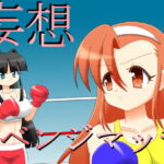 妄想リベンジマッチ 第一試合 [RJ333823][箱犬]