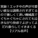 実録!エッチ中の声が可愛い彼女は調教されすぎてるので激しくて速い機械姦でぐちゃぐちゃにされても泣きながら快感でよがってよだれ垂らしてイきまくる【リアル音声】 [RJ333981][ジャスミンの箱庭]