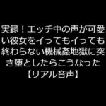 実録!エッチ中の声が可愛い彼女をイってもイっても終わらない機械姦地獄に突き堕としたらこうなった 【リアル音声】 [RJ333985][ジャスミンの箱庭]