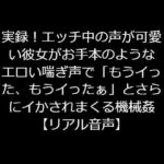 実録!エッチ中の声が可愛い彼女がお手本のようなエロい喘ぎ声で「もうイった、もうイったぁ」とさらにイかされまくる機械姦【リアル音声】 [RJ333989][ジャスミンの箱庭]