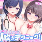 女医の教える【実践!】女のコをイかせまくる潮吹きテクニック! [RJ334001][空心菜館]