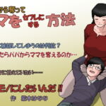 パパから奪ってママをセフレにする方法 [RJ334028][紫木はなな]