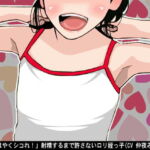 「もっとはやくシコれ!」射精するまで許さないロリ姪っ子(CV 仲夜みかり様) [RJ334034][アイボイス]