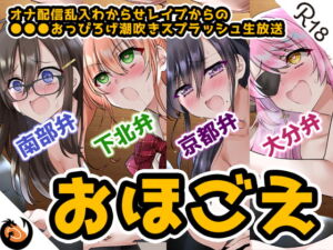 【おほ声&方言】オナ配信乱入わからせレイプからの●●●おっぴろげ潮吹きスプラッシュ生放送【コンプリートエディション】 [RJ334052][DragonMango]