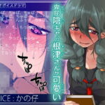 卑屈陰キャの根津さんが可愛い [RJ334101][トルネード・フィッシャーマンズ・スープレックス]