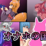 オナホの国 [RJ334115][無気力の情熱]