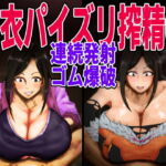 着衣パイズリ連続搾精ゴム爆破 [RJ334129][月夜の研Q所]