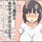 私…、息子と毎日セックスしています。 [RJ334139][ヒレカツ]