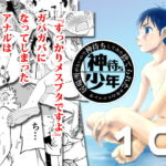 居場所がないので神待ちしてみた捨てられた少年のエロマンガ【10話】 [RJ334198][ショタ漫画屋さん]