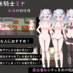 新米騎士ミナ ～恥辱の初任務～ [RJ334211][路満]