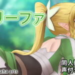リーファ – 同人動画 (ぎんハハ) [RJ334259][ぎんハハ]
