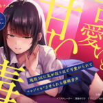 『可愛い』という甘い毒 〜現役JKに気が狂うほど可愛がられて“マゾイキ”させられる催眠音声〜【フォーリー/バイノーラル】 [RJ334286][キャンドルマン]