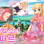 마법 소녀 파르 [RJ334294][魔法少女倶楽部]