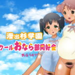 滲出杉学園スクールおなら部同好会 [RJ334338][ぼーぼーず]