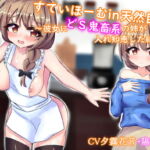 すていほーむin天然巨乳～彼女にどS鬼畜系の姉が入れ知恵した結果～ [RJ334339][声☆性☆制]