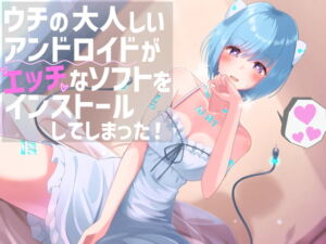 ウチの大人しいアンドロイドがエッチなソフトをインストールしてしまった! [RJ334366][へびねこわーるど]