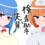 先輩と検査助手 [RJ334400][えくすたしぃ]