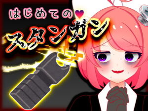 Vtuber真園あきら_はじめてのスタンガン音声 [RJ334405][サンドバッグ実験施設]