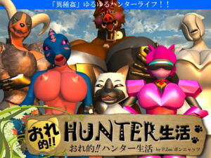 おれ的!!ハンター生活 [RJ334434][P.Zoo]