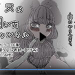 イヌの飼い方チャンネル [RJ334447][兎角かく]