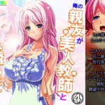 俺の親友が美人教師と入れ替わって女を知る!? 4巻 [RJ334465][アロマコミック]