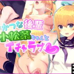 うかつな後輩小松菜ちゃんとイチャラブ [RJ334485][にゃん福亭]