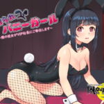 寝取られバニーガール ～僕の彼女がVIP社長にご奉仕します～ [RJ334498][風花雪月]
