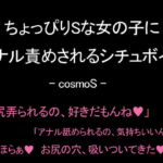 ちょっぴりSな女の子にアナル責めされるシチュボイス [RJ334540][コスモS]