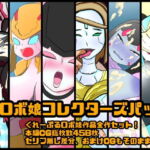 ロボ娘コレクターズパック [RJ334626][くれーぷくれーぷ]