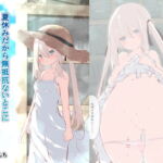 夏休みだから無抵抗ないとこにチ●ンコ入れる話 [RJ334654][たぶちさんち]