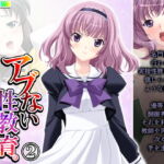 アブない性教育。～優等生が牝に堕ちるまで～ 2巻 [RJ334718][アロマコミック]